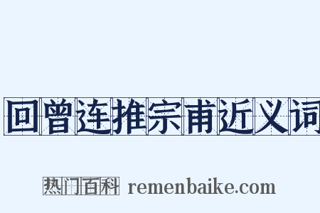 回曾连推宗甫近义词是什么意思的图片